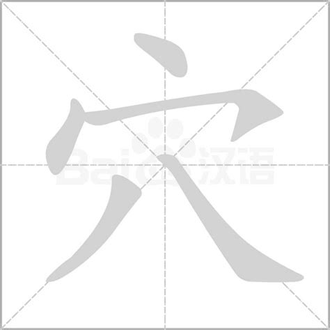 穴的造詞|穴字造詞 / 穴字詞語大全